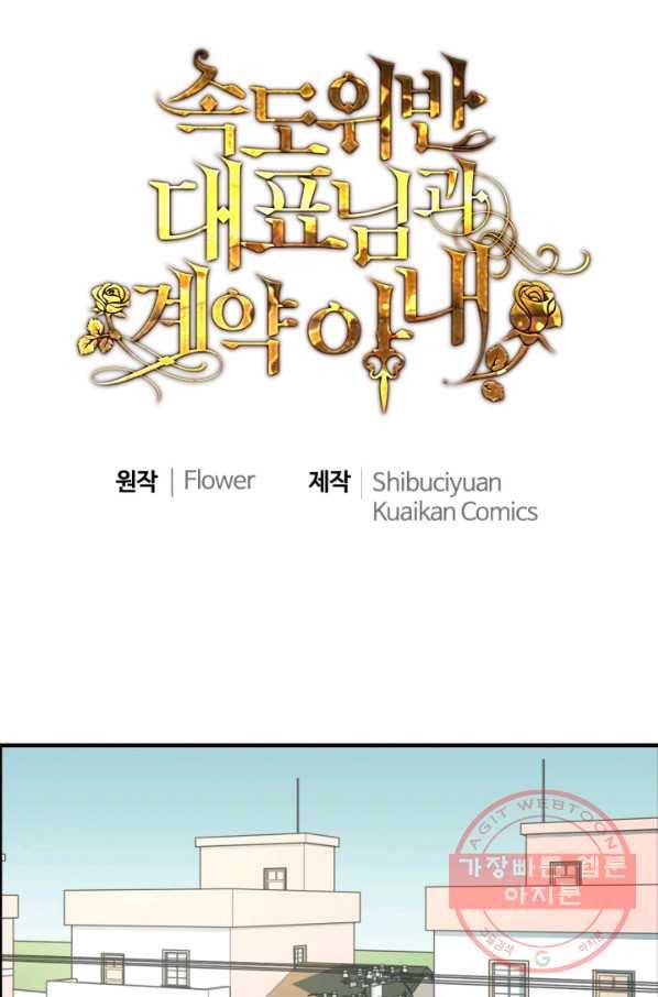 속도위반 대표님과 계약 아내 351화 1