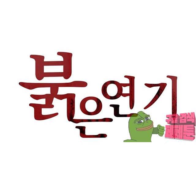 붉은연기 38화 1