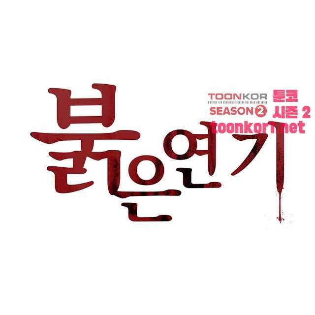 붉은연기 45화 1