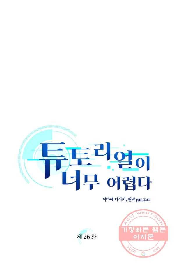 튜토리얼이 너무 어렵다 26화 1