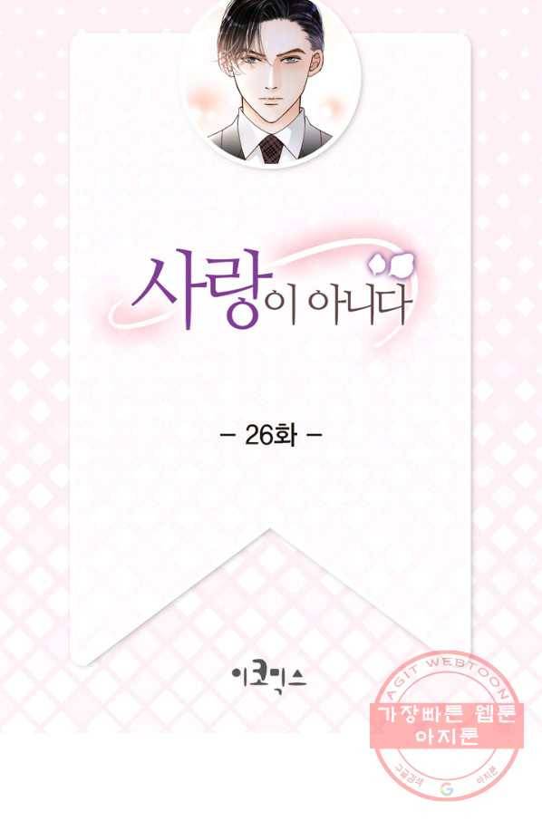 사랑이 아니다  26화 2