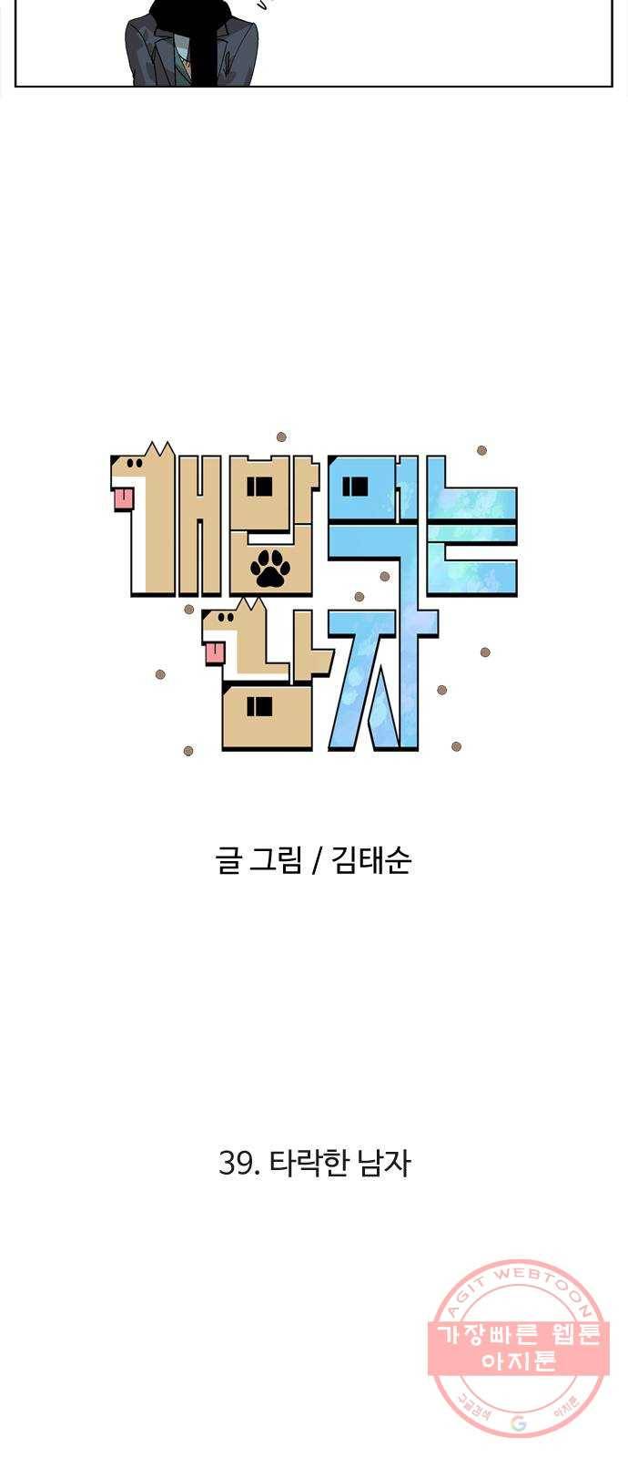 개밥 먹는 남자 39화 - 타락한 남자 5