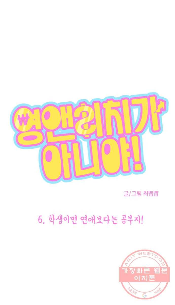 영앤리치가 아니야! 6. 학생이면 연애보다는 공부지! 6