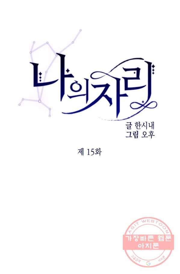 나의 자리 15화 1
