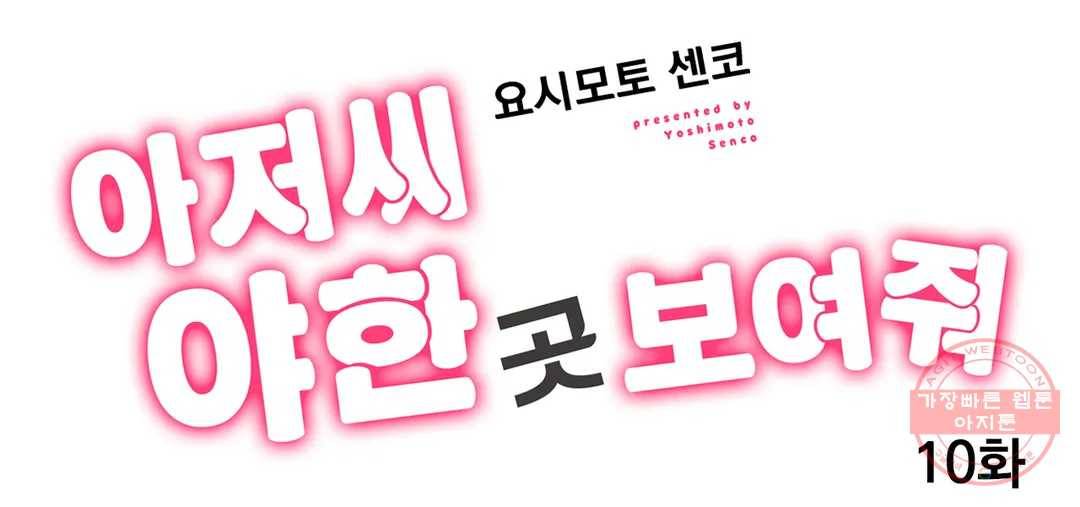 아저씨, 야한 곳 보여줘 10화 1