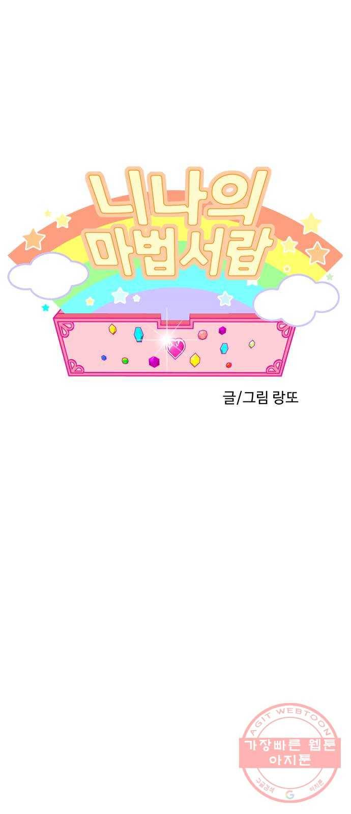니나의 마법서랍 33화 1