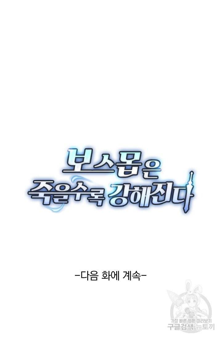 보스몹은 죽을수록 강해진다 63화 54