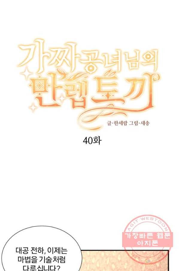 가짜 공녀님의 만렙 토끼 40화 1