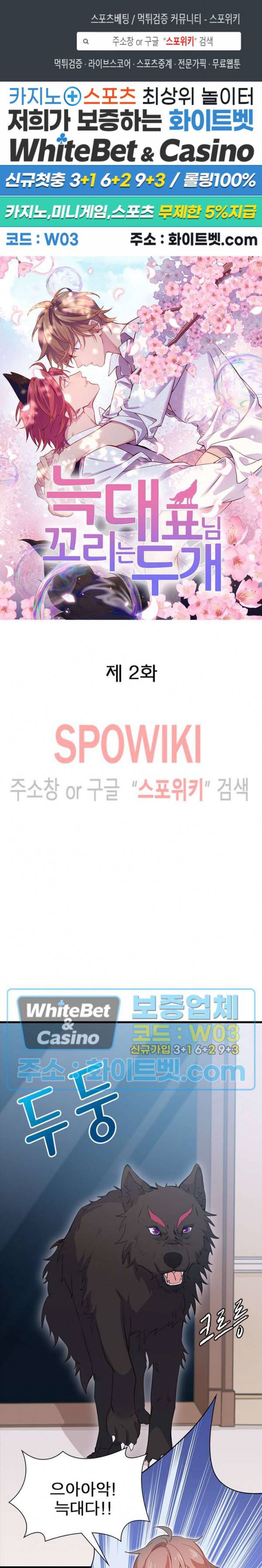 늑대표님 꼬리는 두 개 2화 1