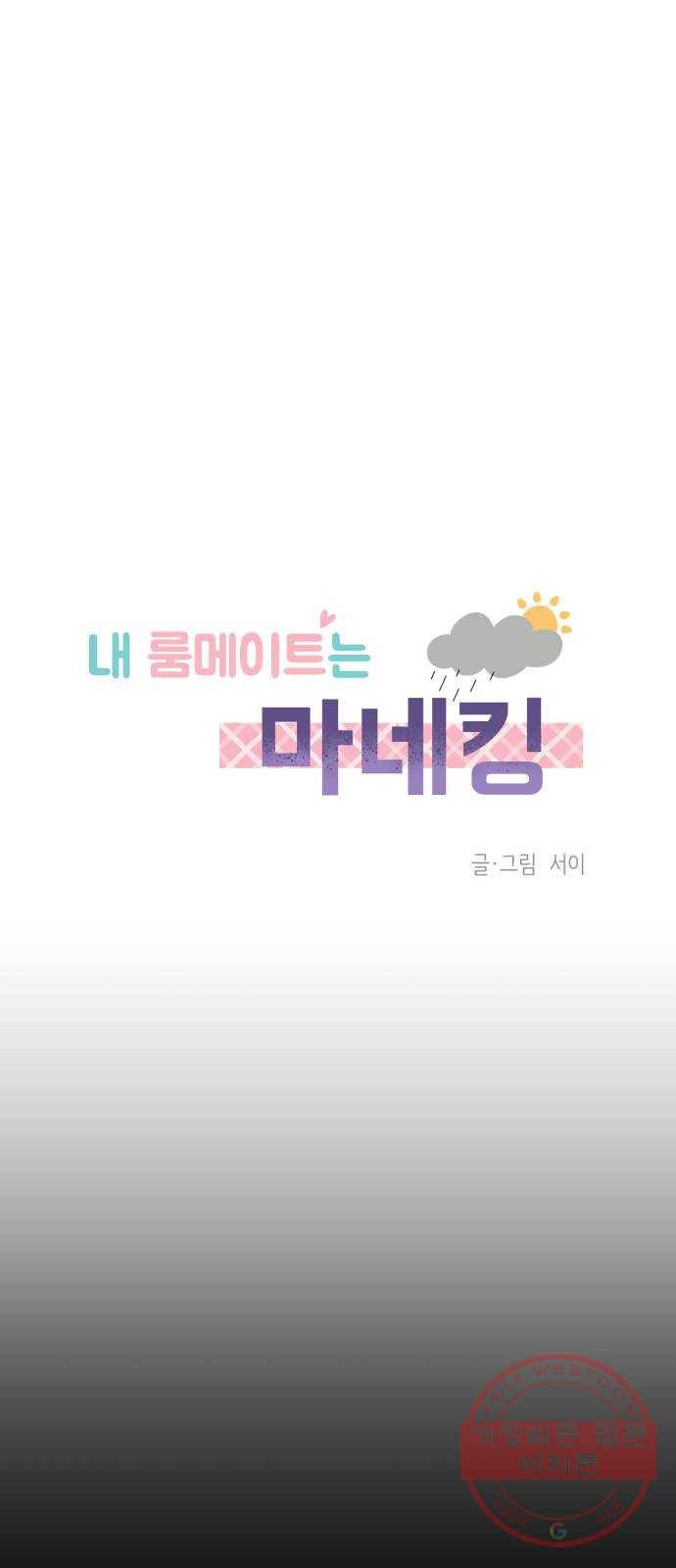 내 룸메이트는 마네킹 22화 4
