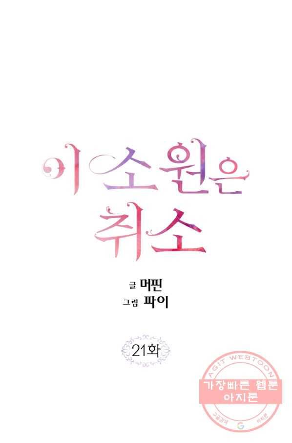 이 소원은 취소 21화 1
