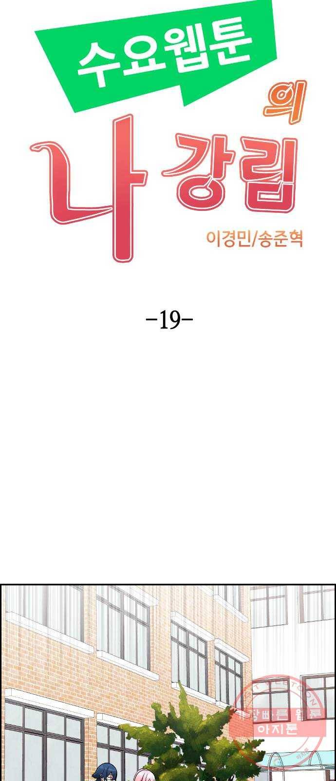 수요웹툰의 나강림 19화 : 첫날부터 선전포고 11