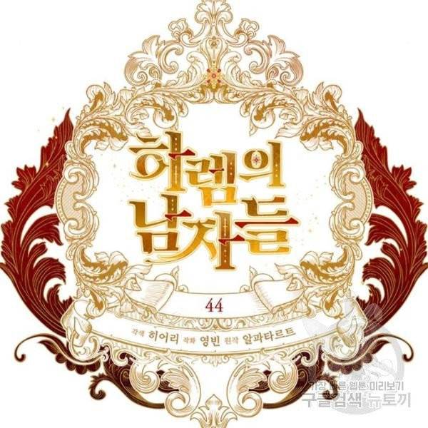 하렘의 남자들 44화 13