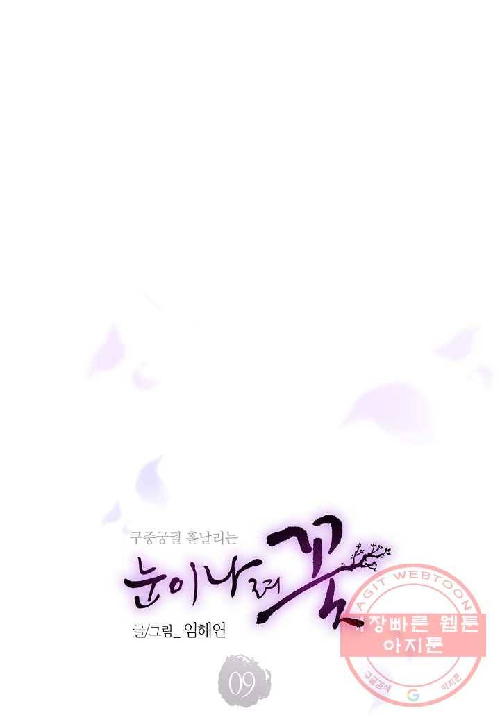 9. 눈이 나려 꽃 5화 (1) 6