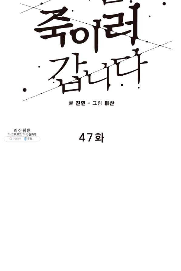 지금 죽이러 갑니다 47화 15