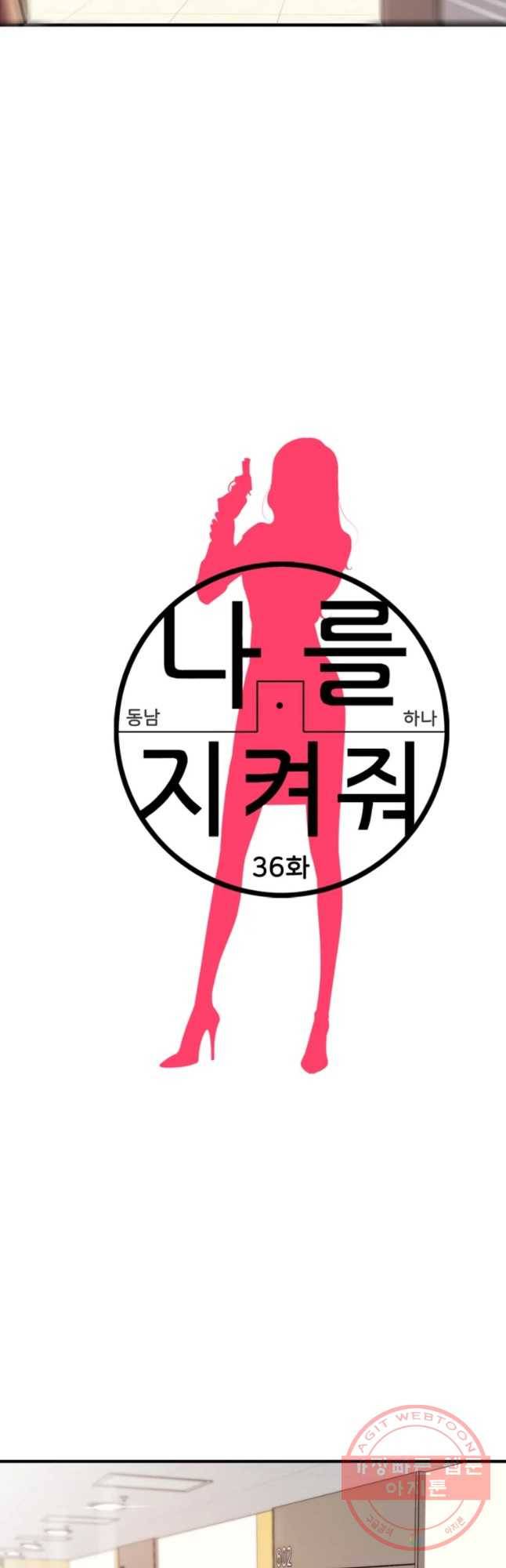 나를 지켜줘 36화 8