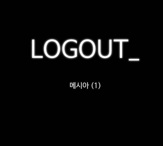 로그아웃 107화 1