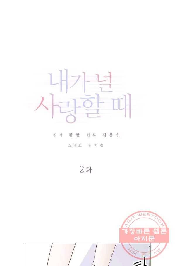 내가 널 사랑할 때 2화 1