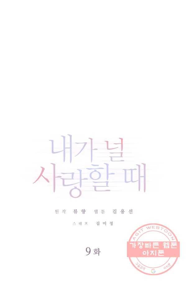 내가 널 사랑할 때 9화 1