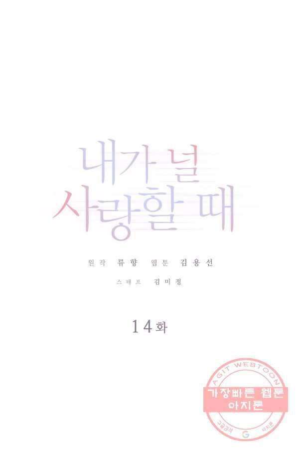 내가 널 사랑할 때 14화 1