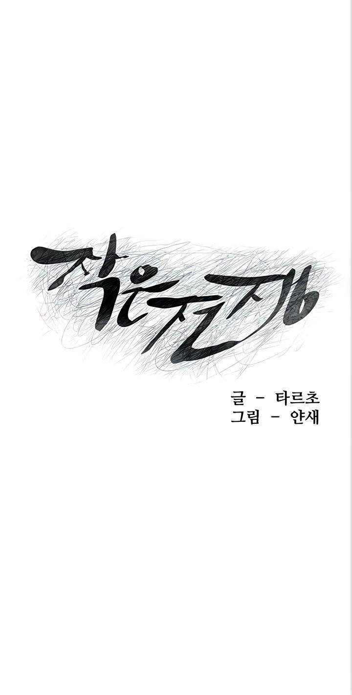 작은전쟁 - 134화 11