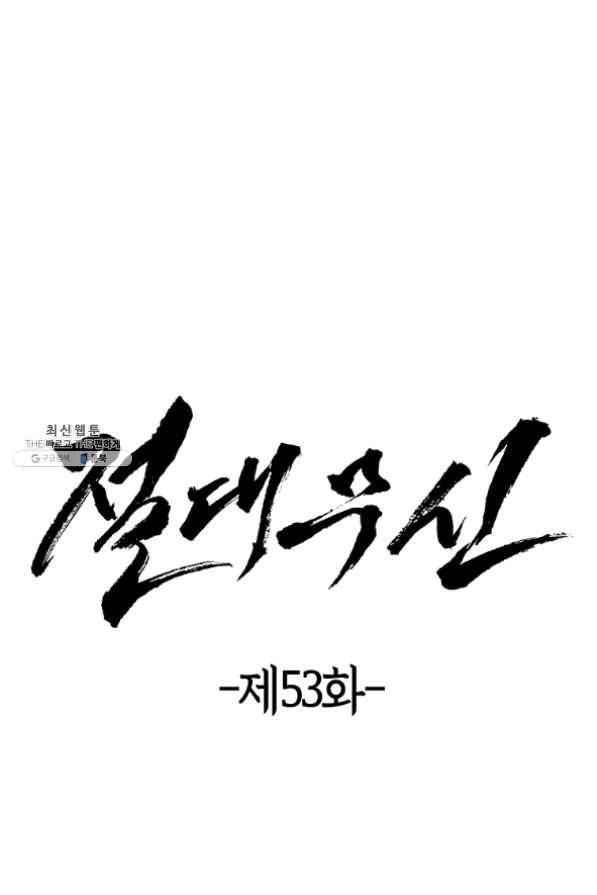 절대무신 53화 7