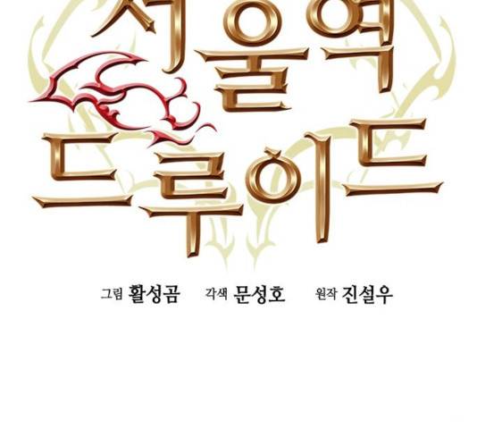 서울역 드루이드 17화 12