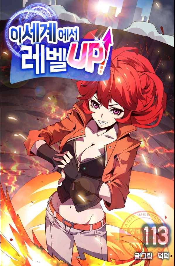 이세계에서 레벨업 113화 1