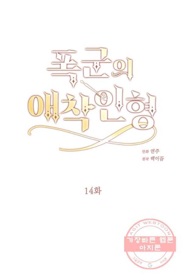 폭군의 애착인형 14화 1