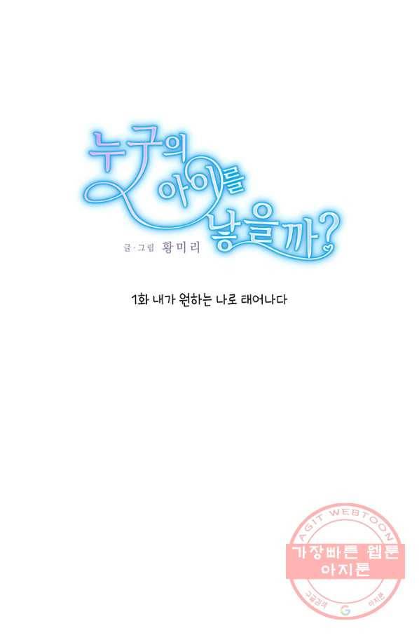 누구의 아이를 낳을까 1화 내가 원하는 나로 태어나다 1