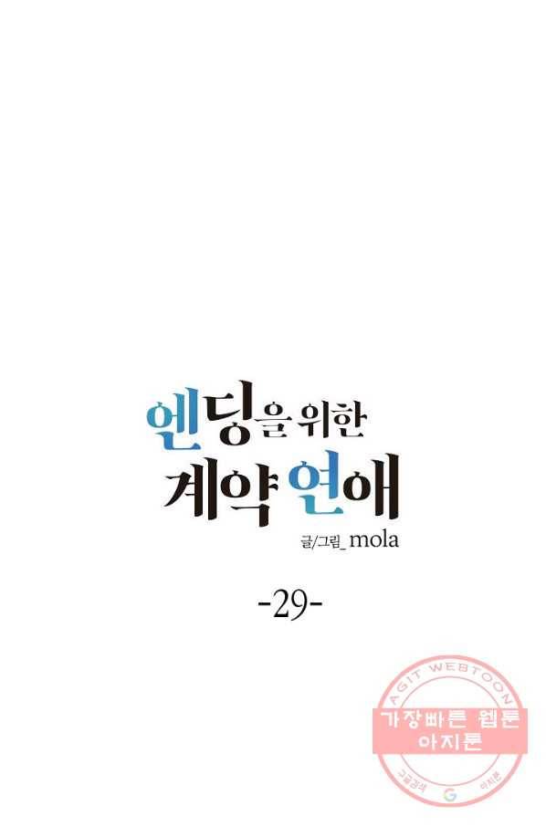 엔딩을 위한 계약 연애 29화 1