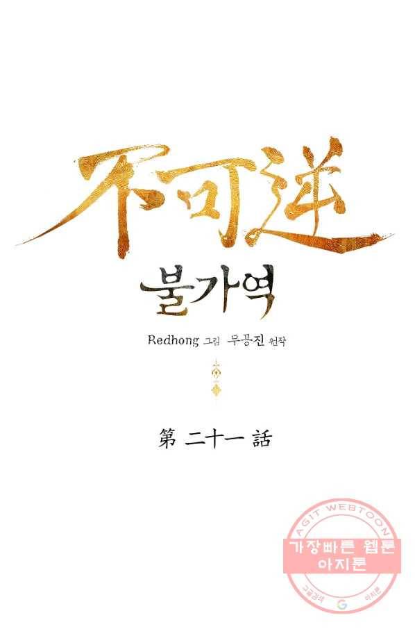 불가역 21화 1