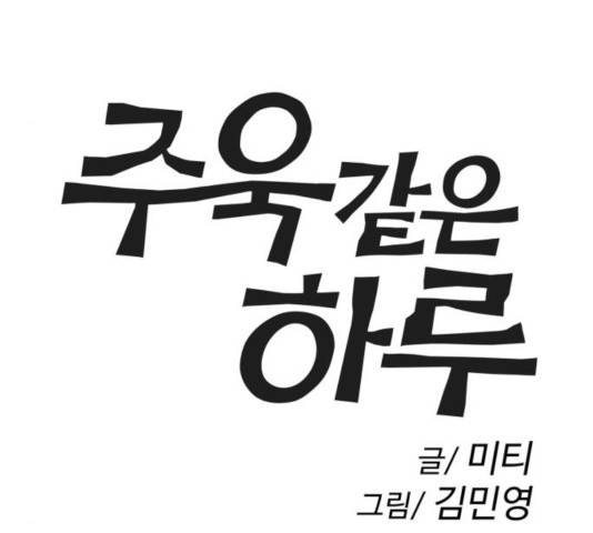 주욱 같은 하루 14화 25