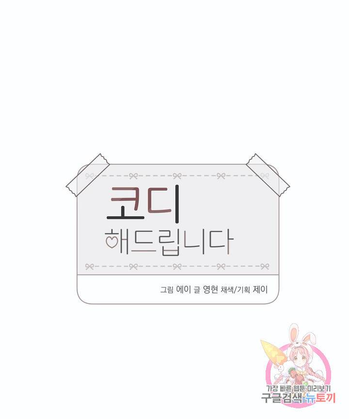 코디해드립니다! 11화 7