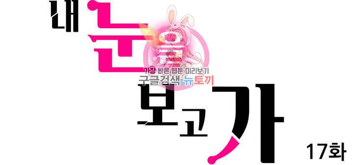 내 눈을 보고 가 17화 1