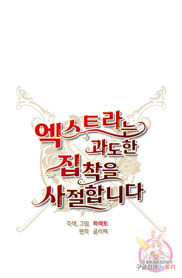 엑스트라는 과도한 집착을 사절합니다 37화 40