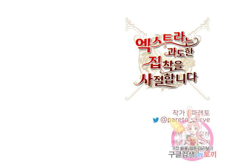 엑스트라는 과도한 집착을 사절합니다 37화 74