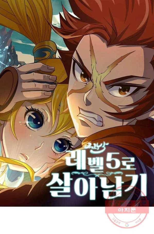 레벨5로 살아남기 93화 1