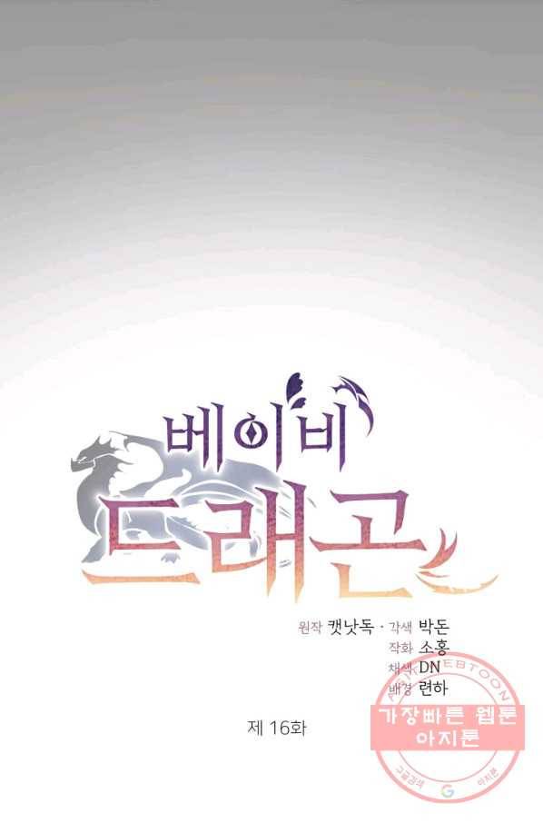 베이비 드래곤 16화 32