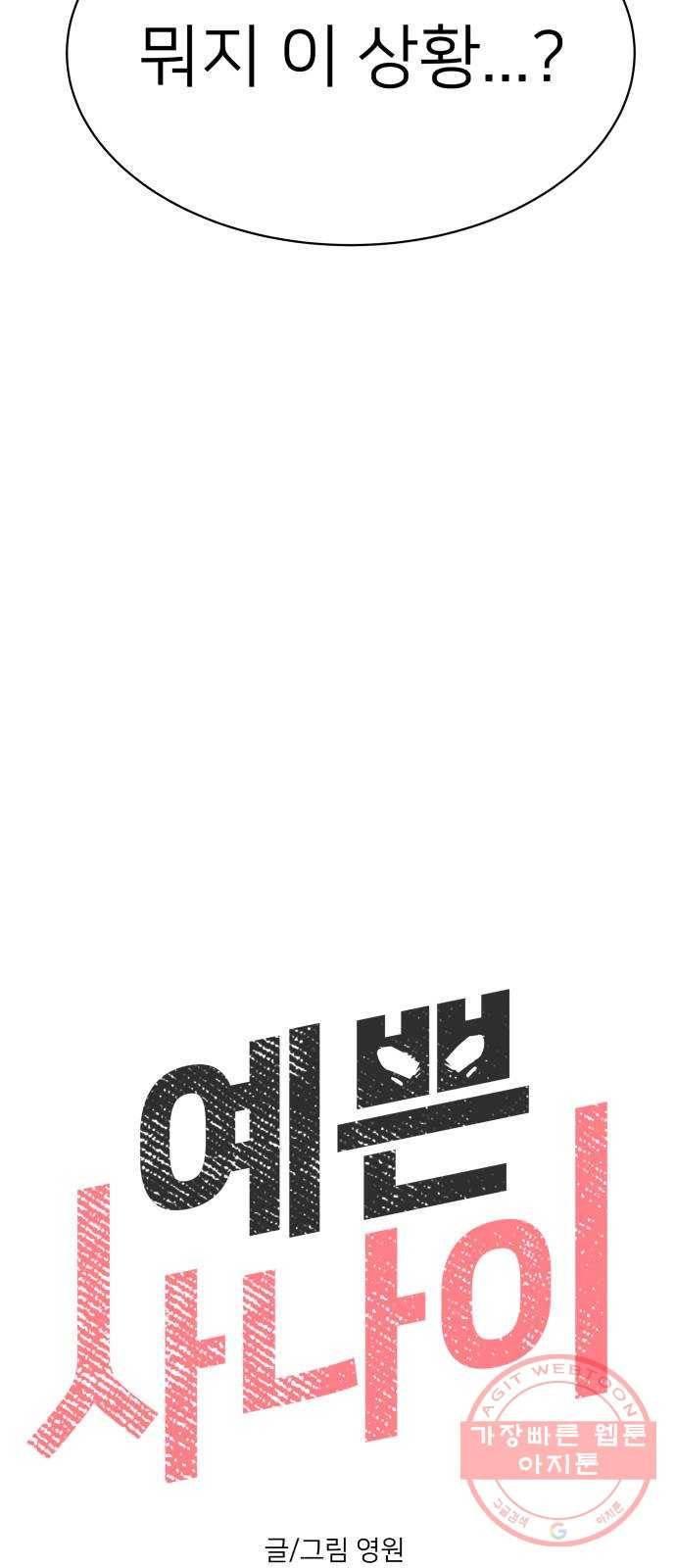 예쁜 사나이 8화 공주 곤란 6
