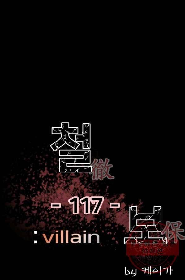 철보: [빌런] 117화 1