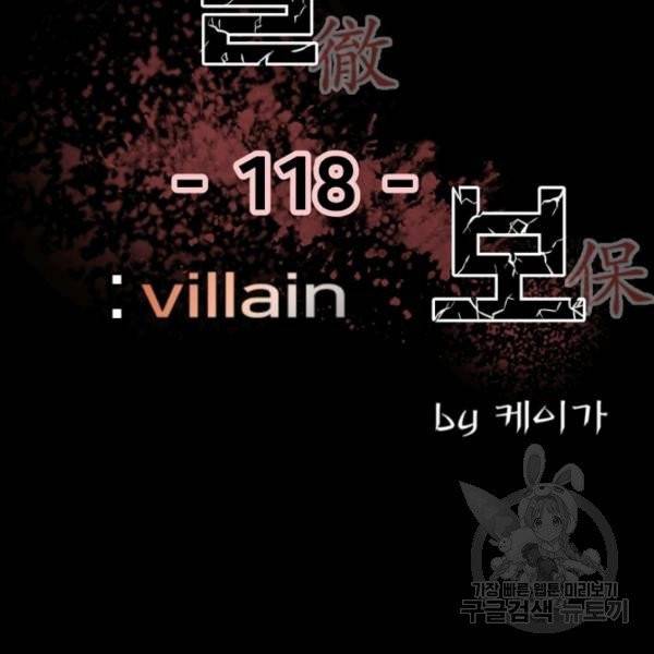 철보: [빌런] 118화 2