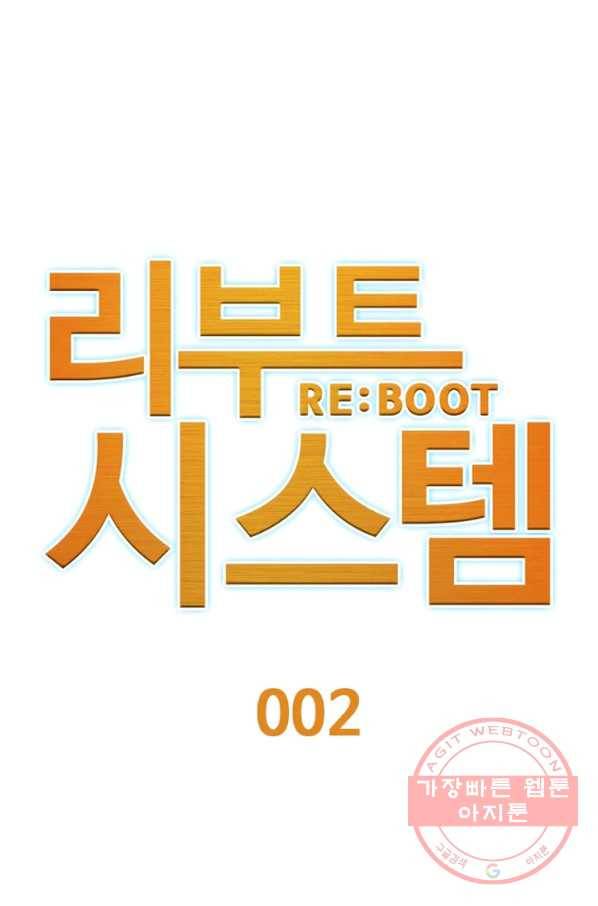리부트 시스템 2화 13