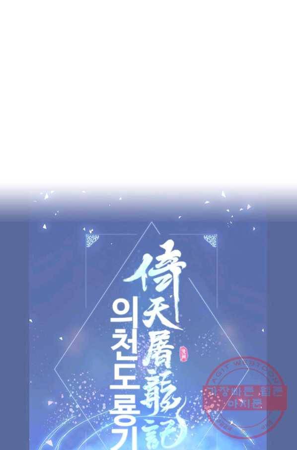의천도룡기 5화 55