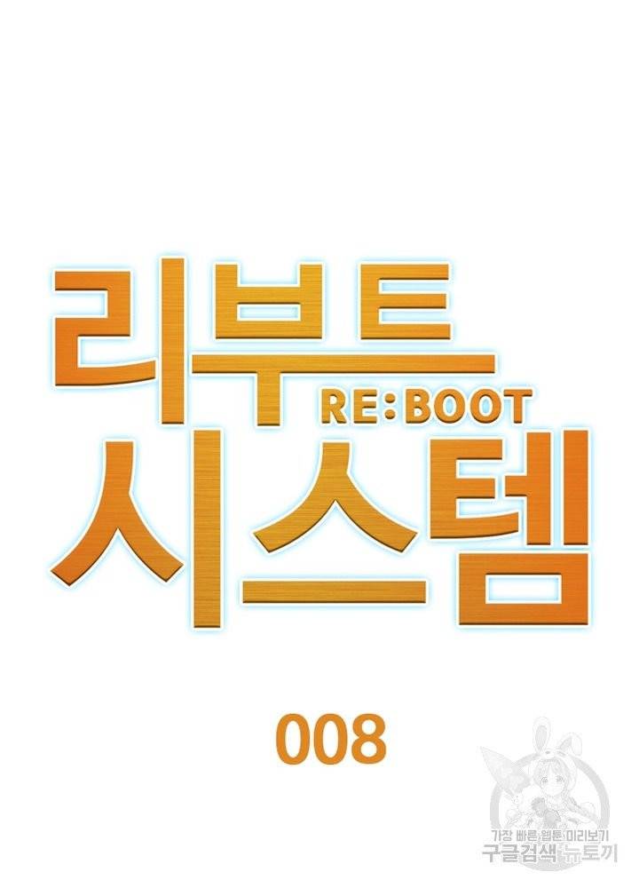 리부트 시스템 8화 20
