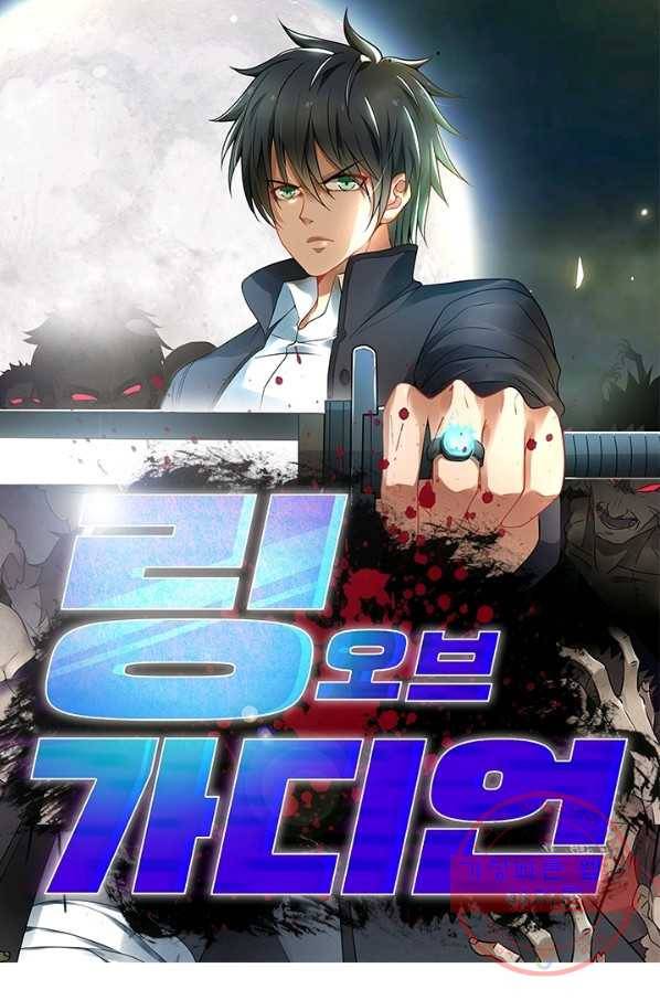 링 오브 가디언 66화 1