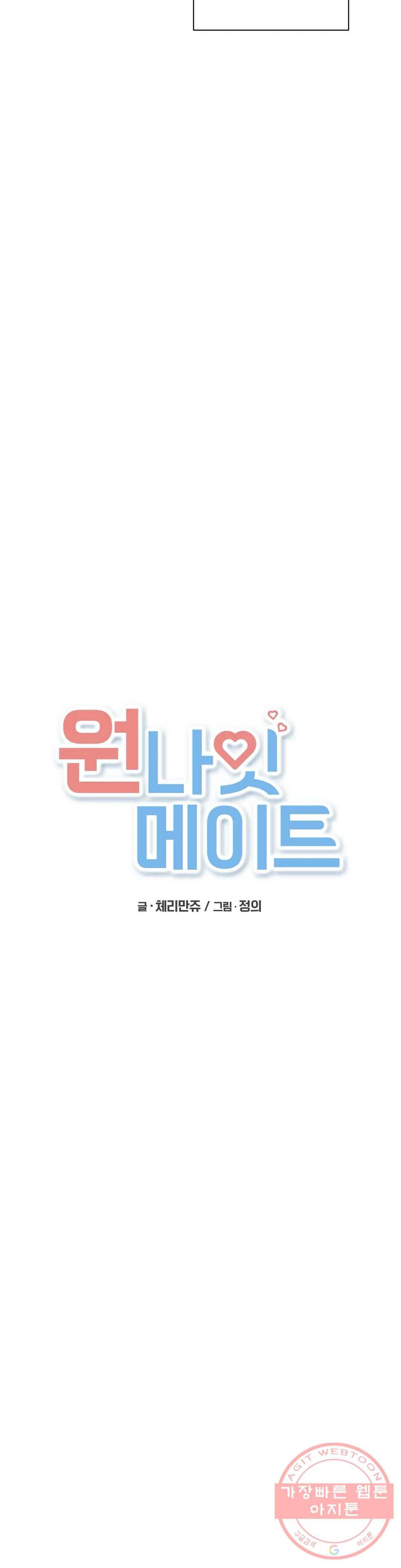 원나잇 메이트 2화 2