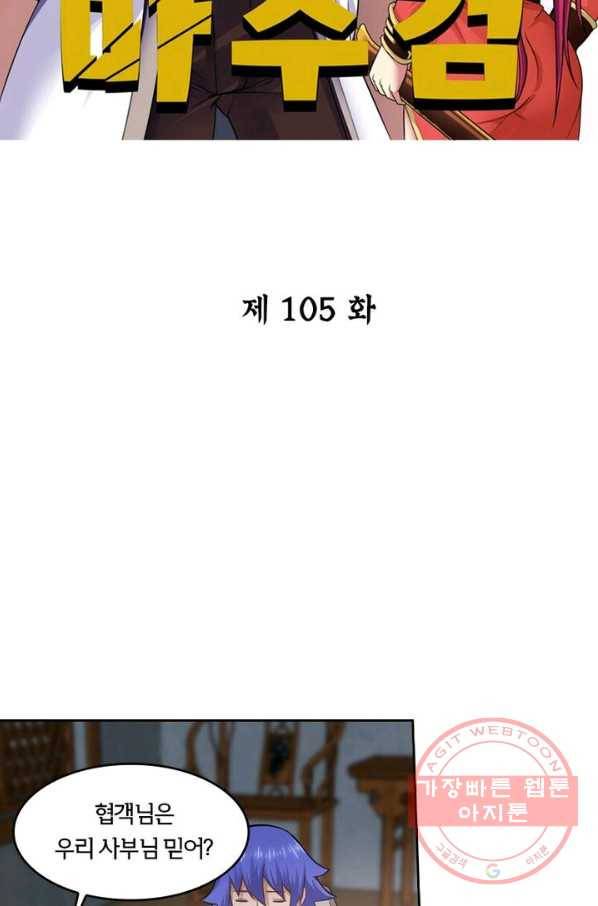 낭만검객 마수검 105화 2