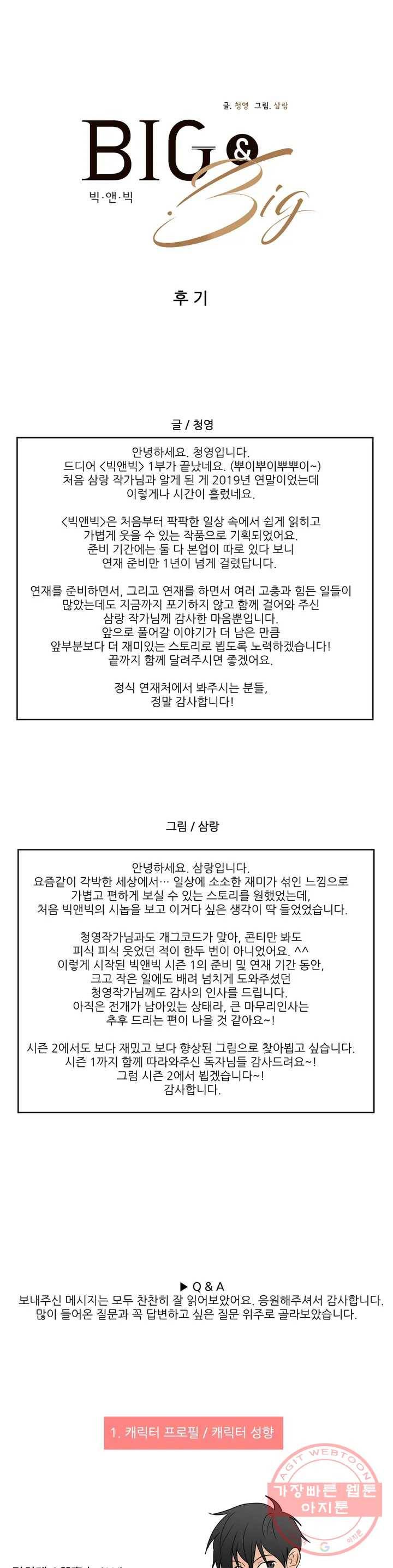 빅앤빅 1부 후기 1