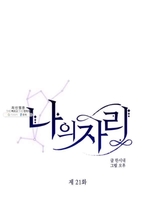 나의 자리 21화 1